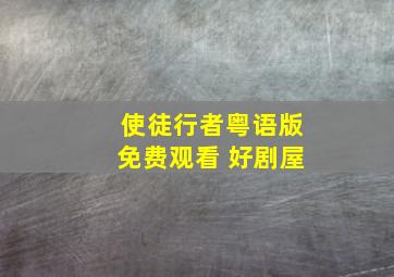 使徒行者粤语版免费观看 好剧屋